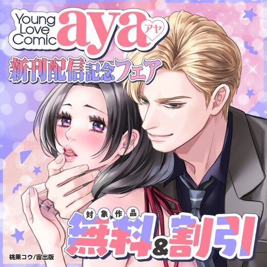 Young Love Comic aya 新刊配信記念フェア
