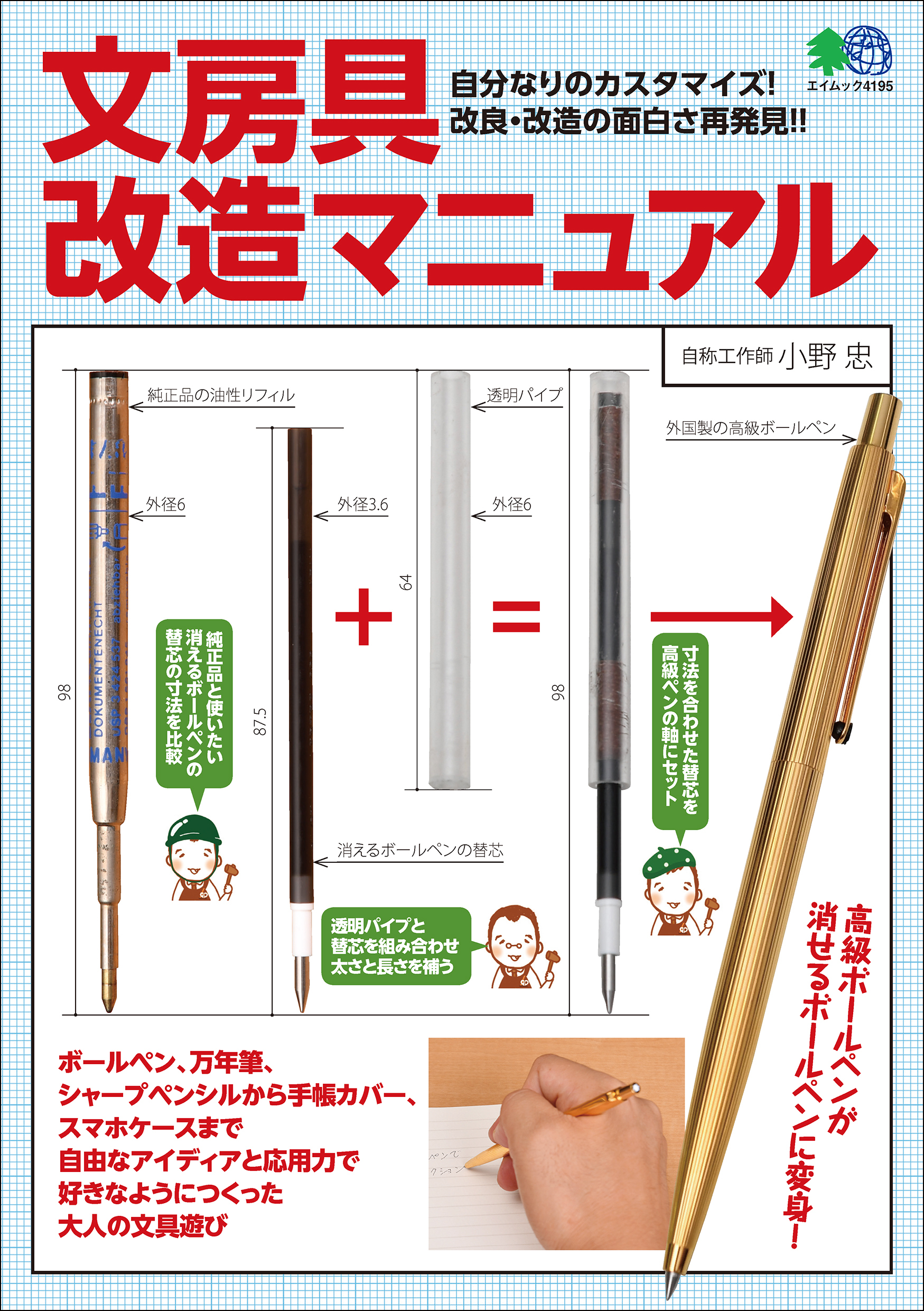 文房具改造マニュアル