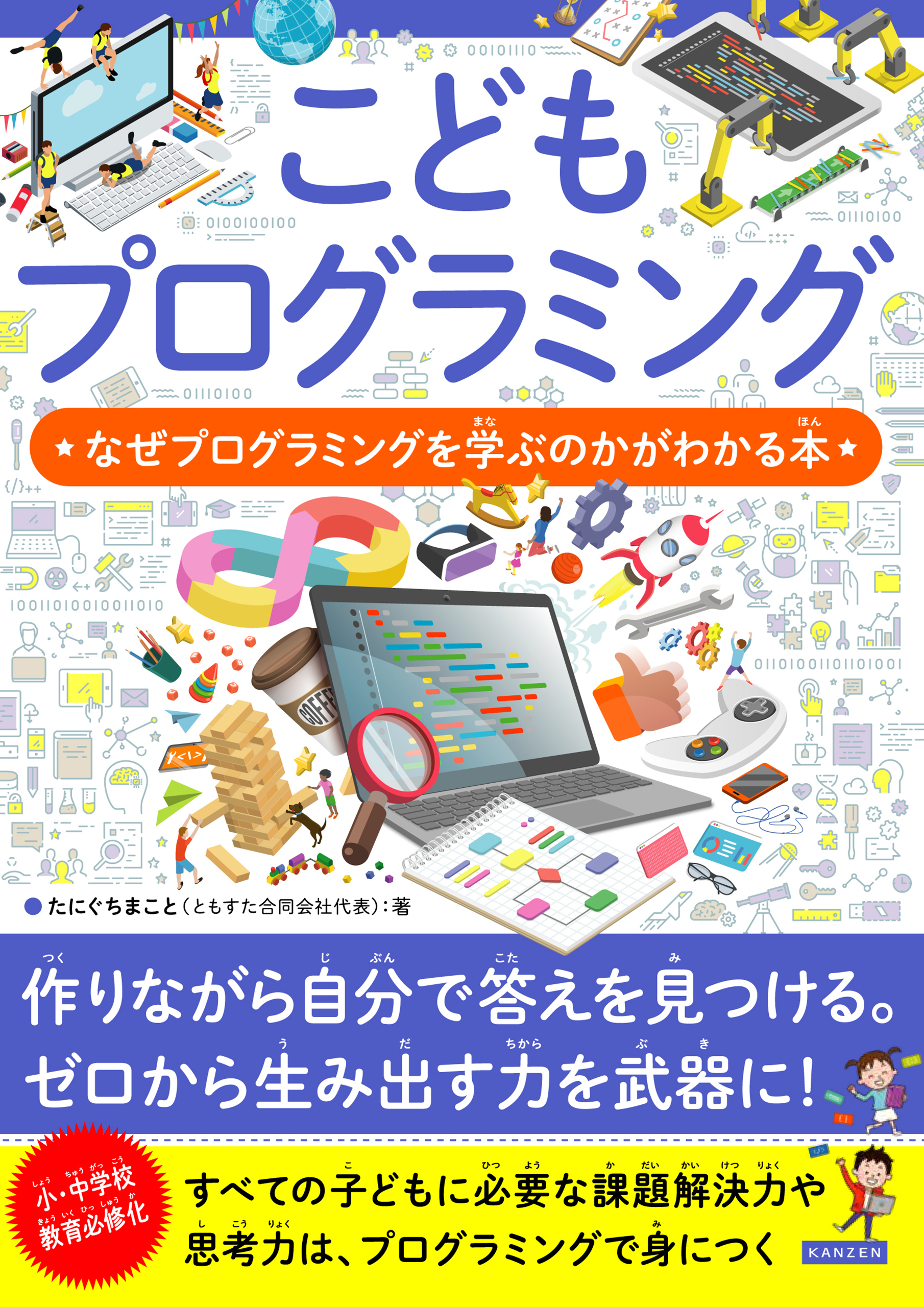 こどもプログラミング なぜプログラミングを学ぶのかがわかる本