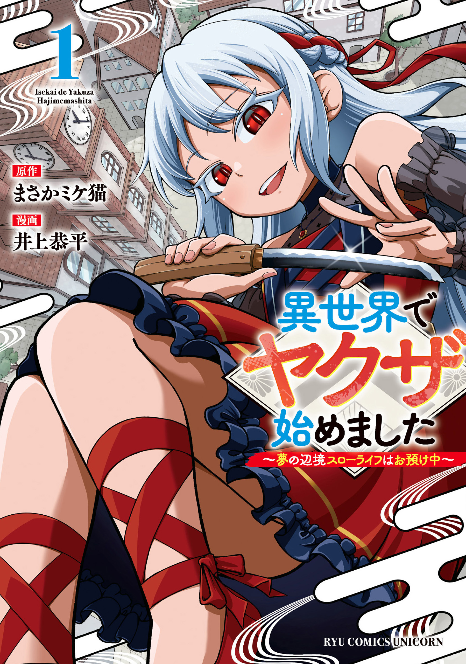異世界でヤクザ始めました　～夢の辺境スローライフはお預け中～