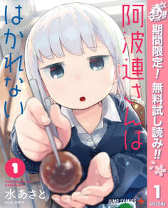阿波連さんははかれない【期間限定無料】 1