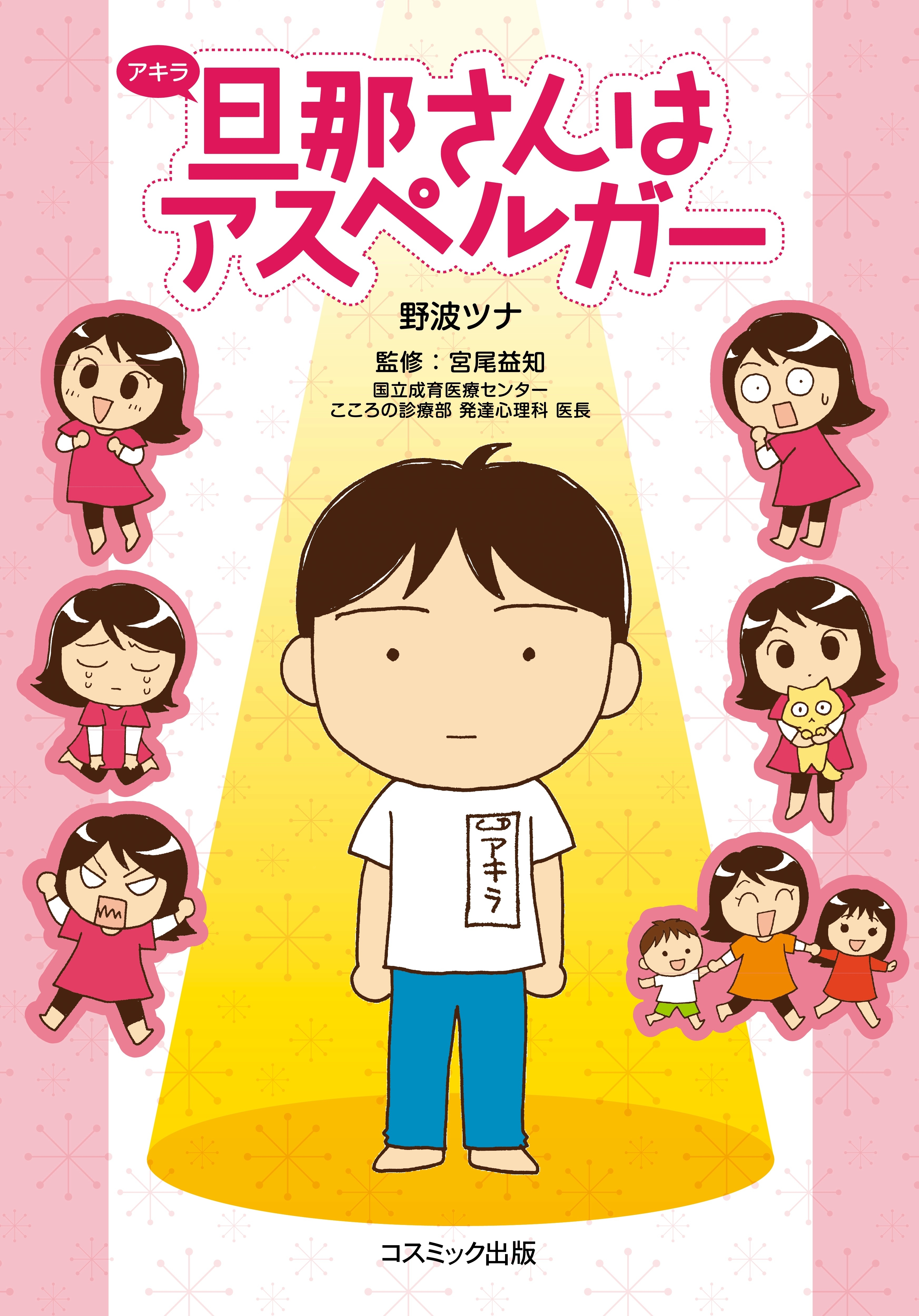 旦那さんはアスペルガー