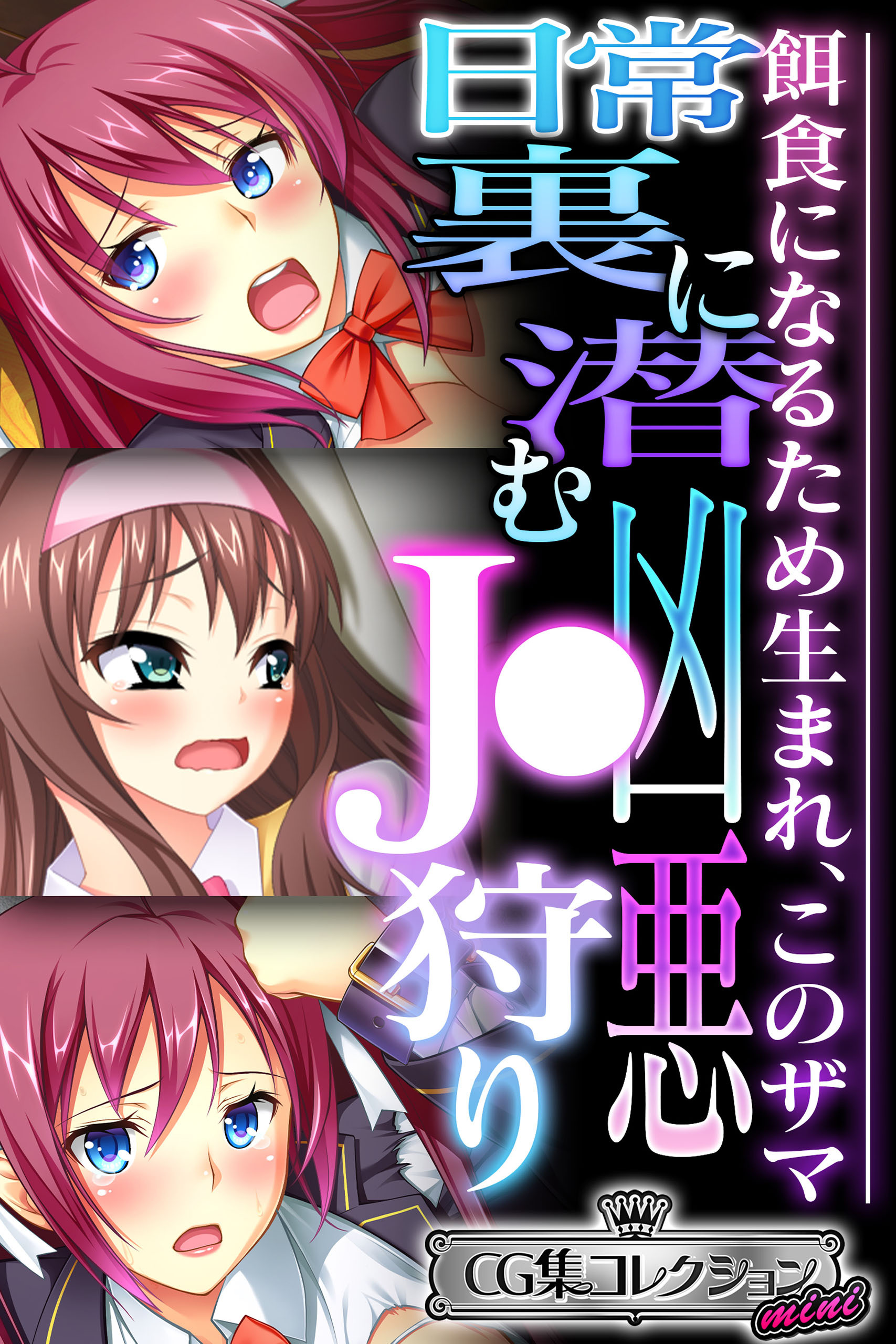 日常裏に潜む凶悪J●狩り ～餌食になるため生まれ、このザマ～【CG集コレクション ミニ】