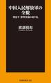 中国人民解放軍の全貌 習近平 野望実現の切り札