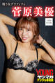 菅原美優 戦う女グラフィティ【140P完全版】 ヤンマガデジタル写真集