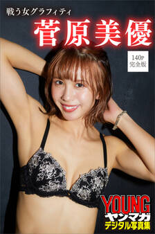 菅原美優 戦う女グラフィティ【140P完全版】 ヤンマガデジタル写真集