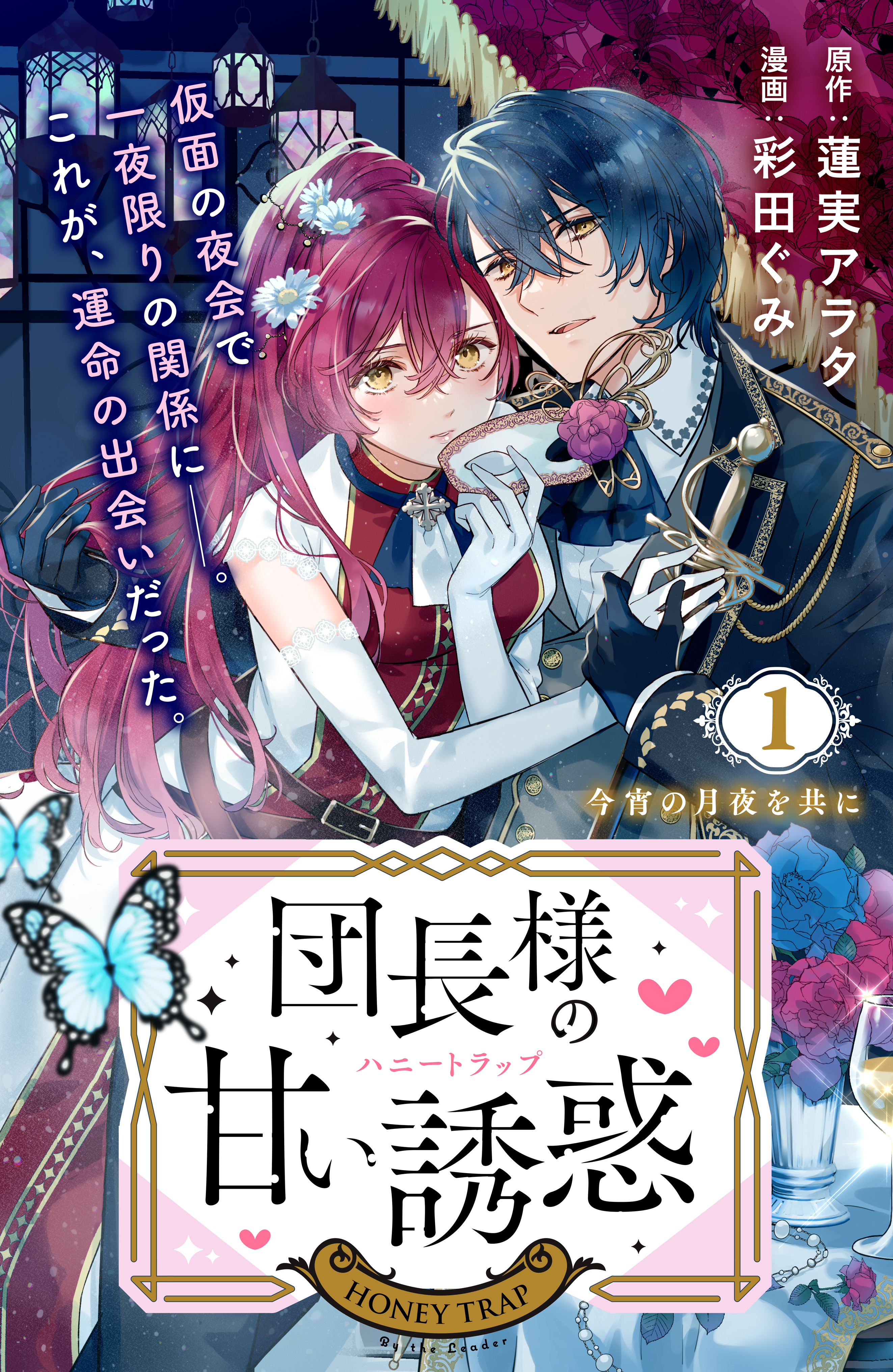 【期間限定　無料お試し版　閲覧期限2026年9月14日】団長様の甘い誘惑　分冊版（１）
