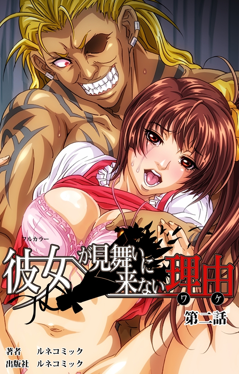 【フルカラー】彼女が見舞いに来ない理由第２話