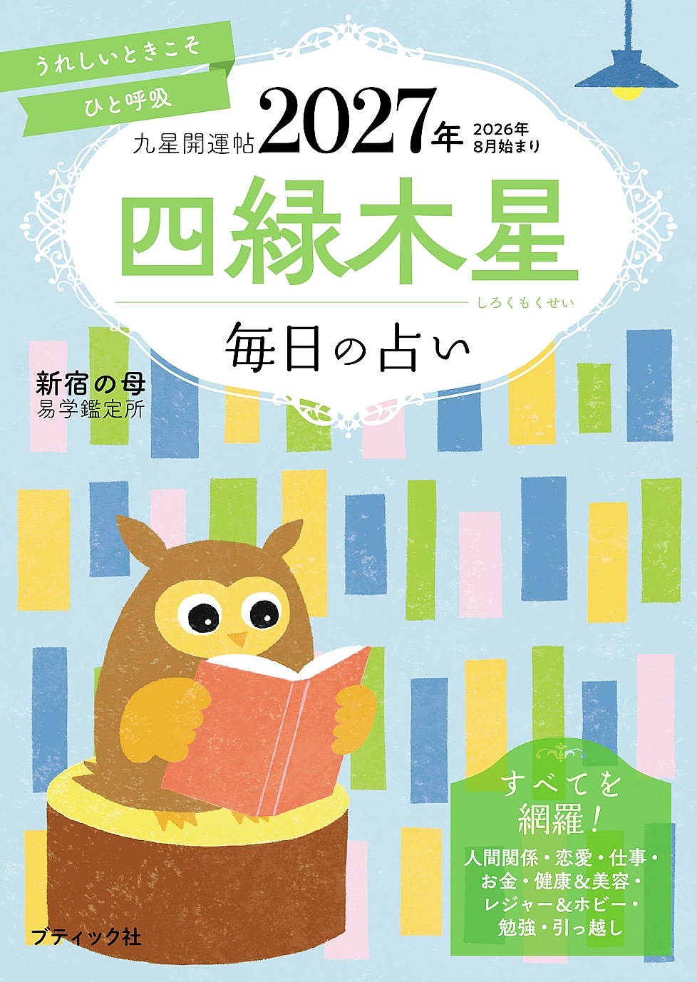九星開運帖 2027年 四緑木星