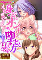 【期間限定 試し読み増量版】身近なオンナの堕とし方 ~メスを悦ばせるSEXで全員即オチ~【極合本シリーズ】