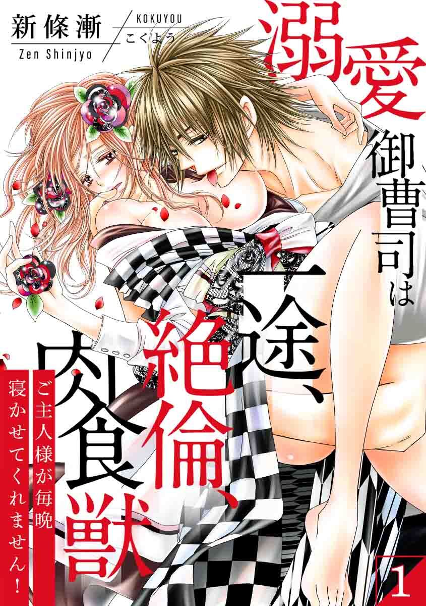 【期間限定　無料お試し版　閲覧期限2026年9月4日】【スパイシーレディ】溺愛御曹司は一途、絶倫、肉食獣～ご主人様が毎晩寝かせてくれません！～ (1)