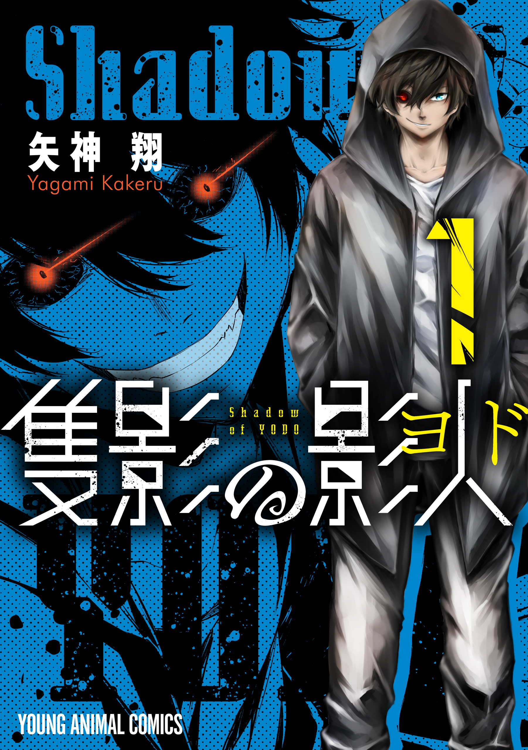 【期間限定　無料お試し版　閲覧期限2026年9月22日】隻影の影人（１）