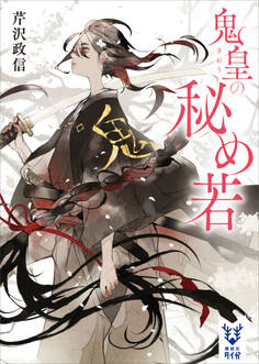 鬼皇の秘め若