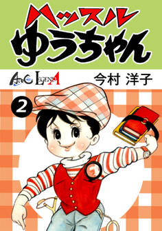 ハッスルゆうちゃん (2)