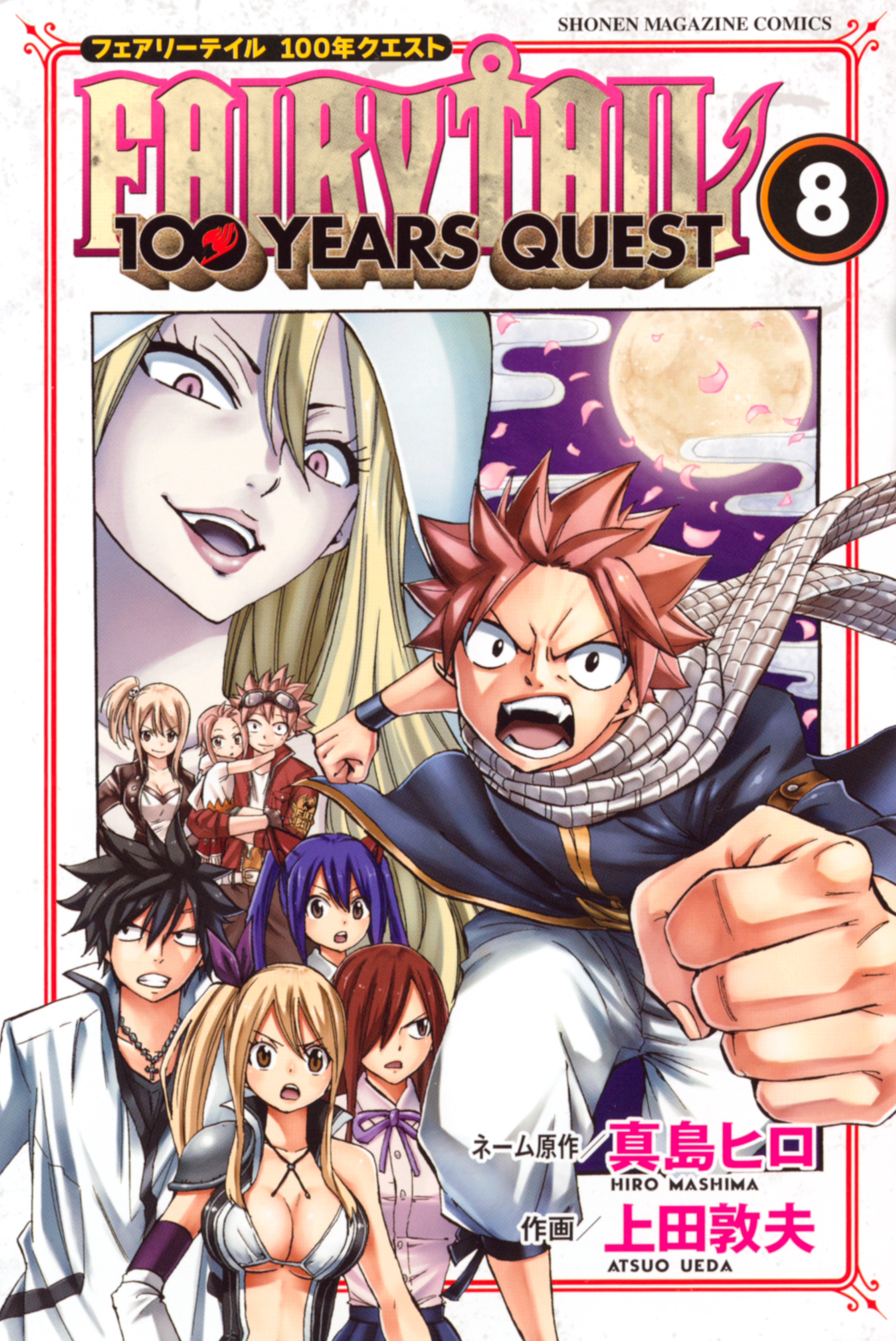 ＦＡＩＲＹ ＴＡＩＬ １００ ＹＥＡＲＳ ＱＵＥＳＴ8巻|真島ヒロ,上田