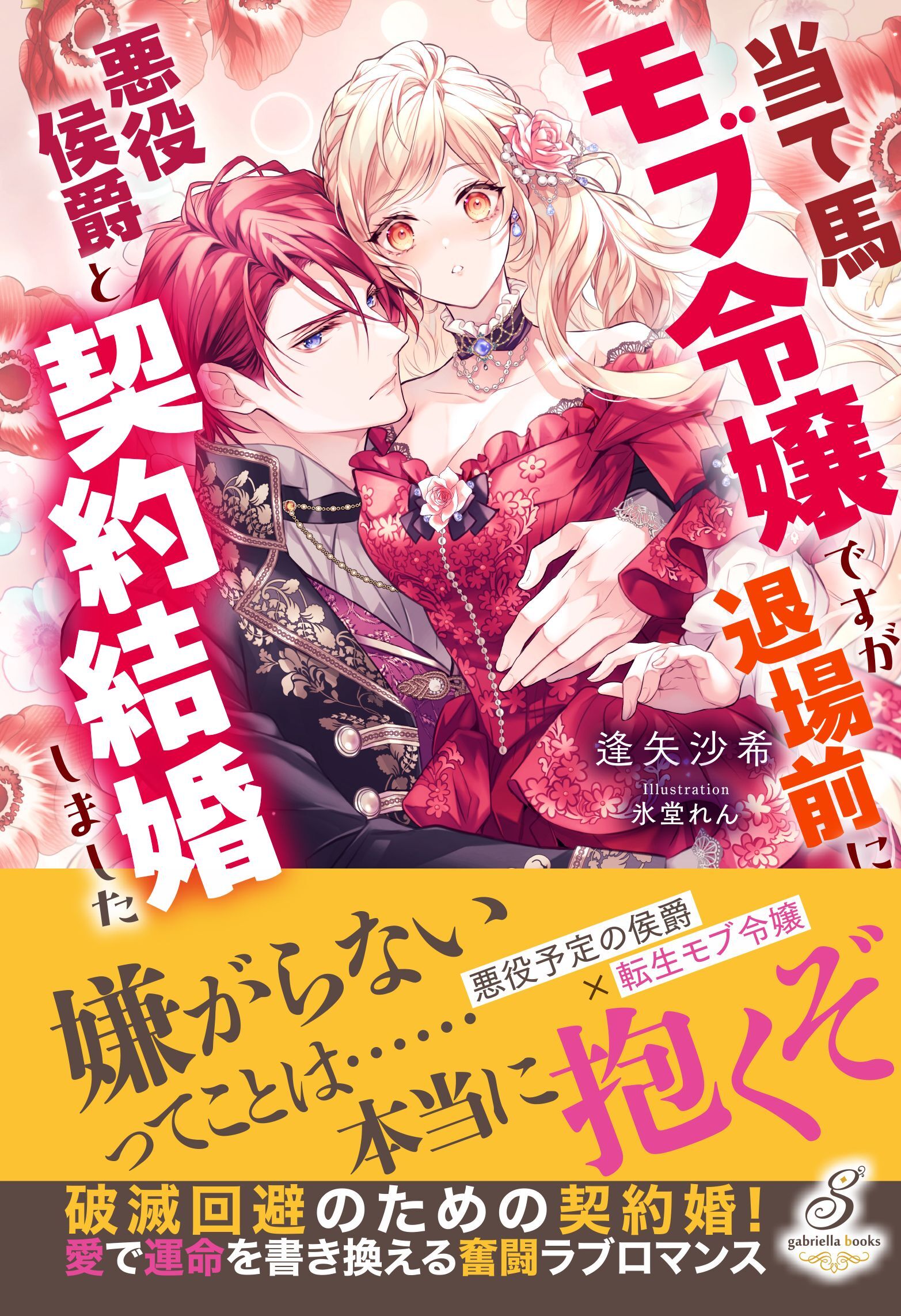 当て馬モブ令嬢ですが退場前に悪役侯爵と契約結婚しました【特典SS付き】