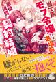 当て馬モブ令嬢ですが退場前に悪役侯爵と契約結婚しました【特典SS付き】