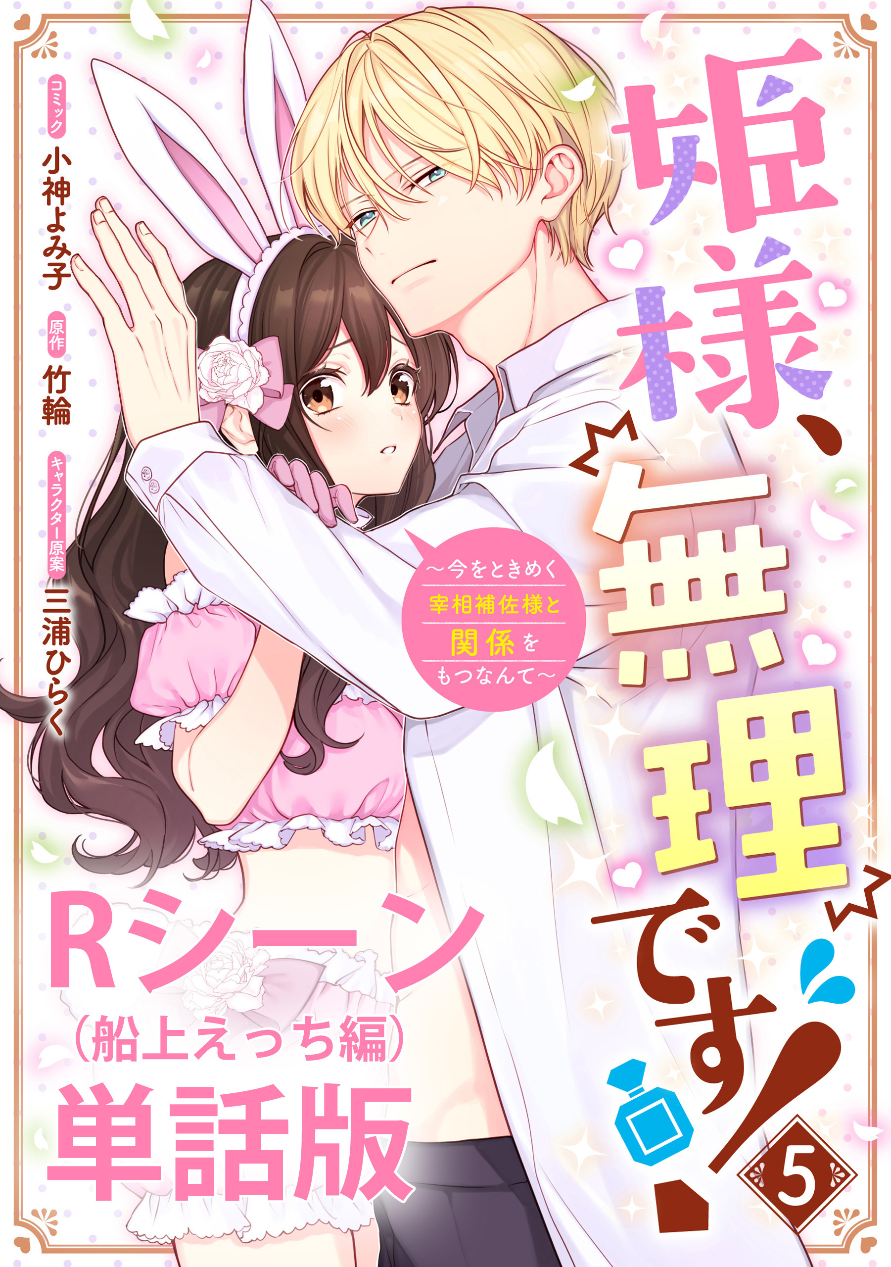 姫様、無理です！～今をときめく宰相補佐様と関係をもつなんて～ 【単行本第5巻収録描き下ろしRシーン（船上えっち編）単話版】
