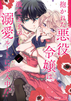 抱かれた悪役令嬢は、激変王子の溺愛ルートに突入中!? 1【単行本版 電子限定おまけ漫画付き】