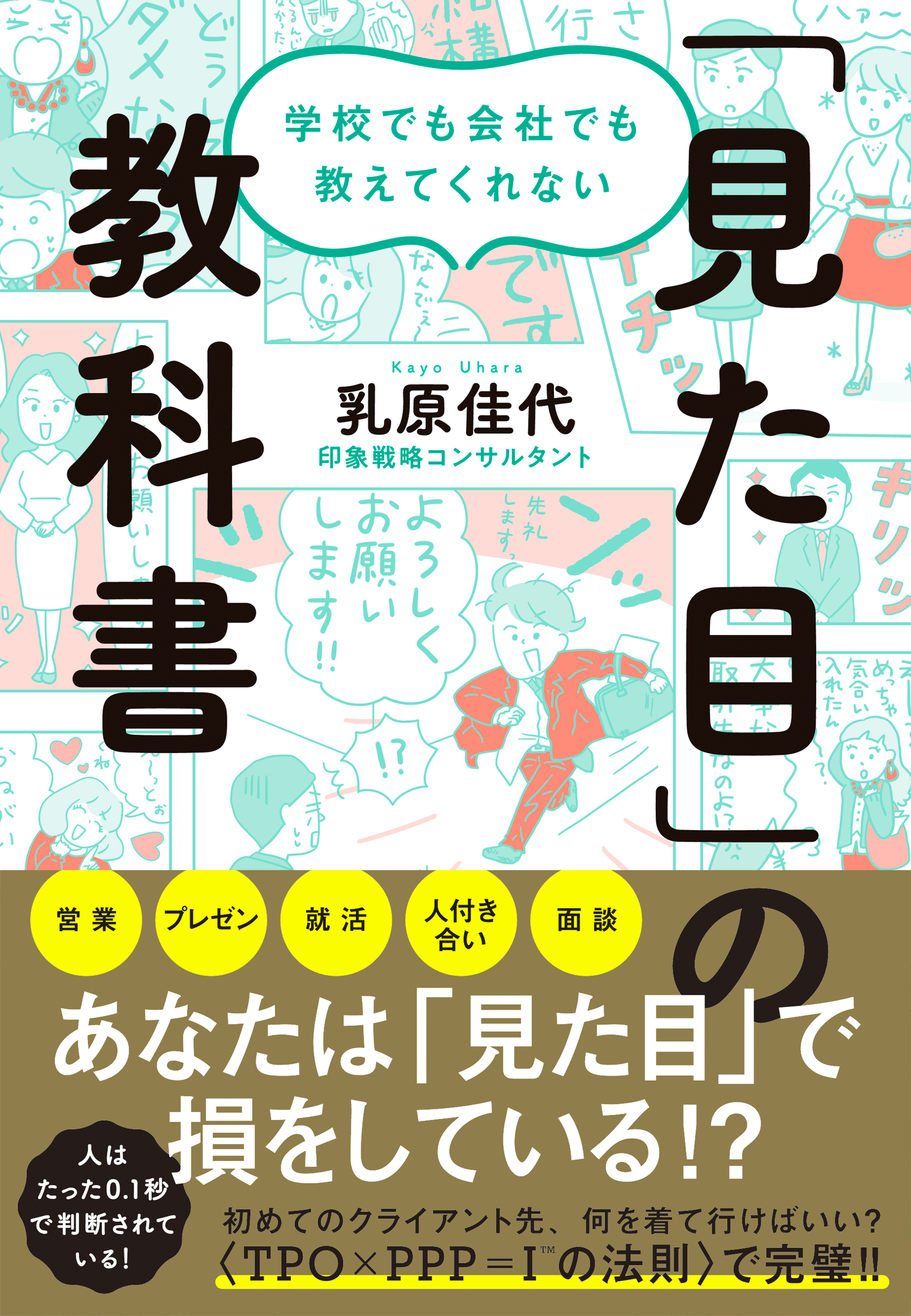 学校でも会社でも教えてくれない 「見た目」の教科書