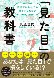 学校でも会社でも教えてくれない 「見た目」の教科書