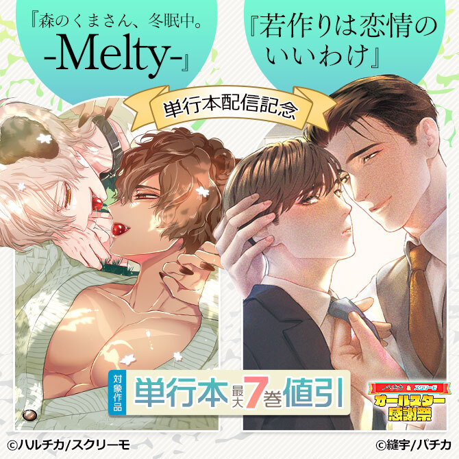 『森のくまさん、冬眠中。-Melty-』『若作りは恋情のいいわけ』単行本配信記念