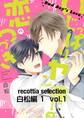 recottia selection 白松編1 vol.1