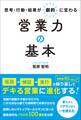 思考・行動・結果が劇的に変わる営業力の基本
