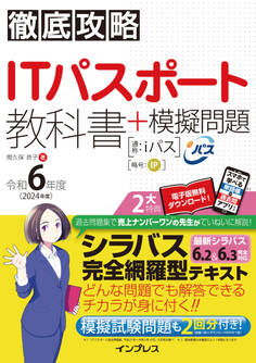 徹底攻略ITパスポート教科書+模擬問題 令和6年度