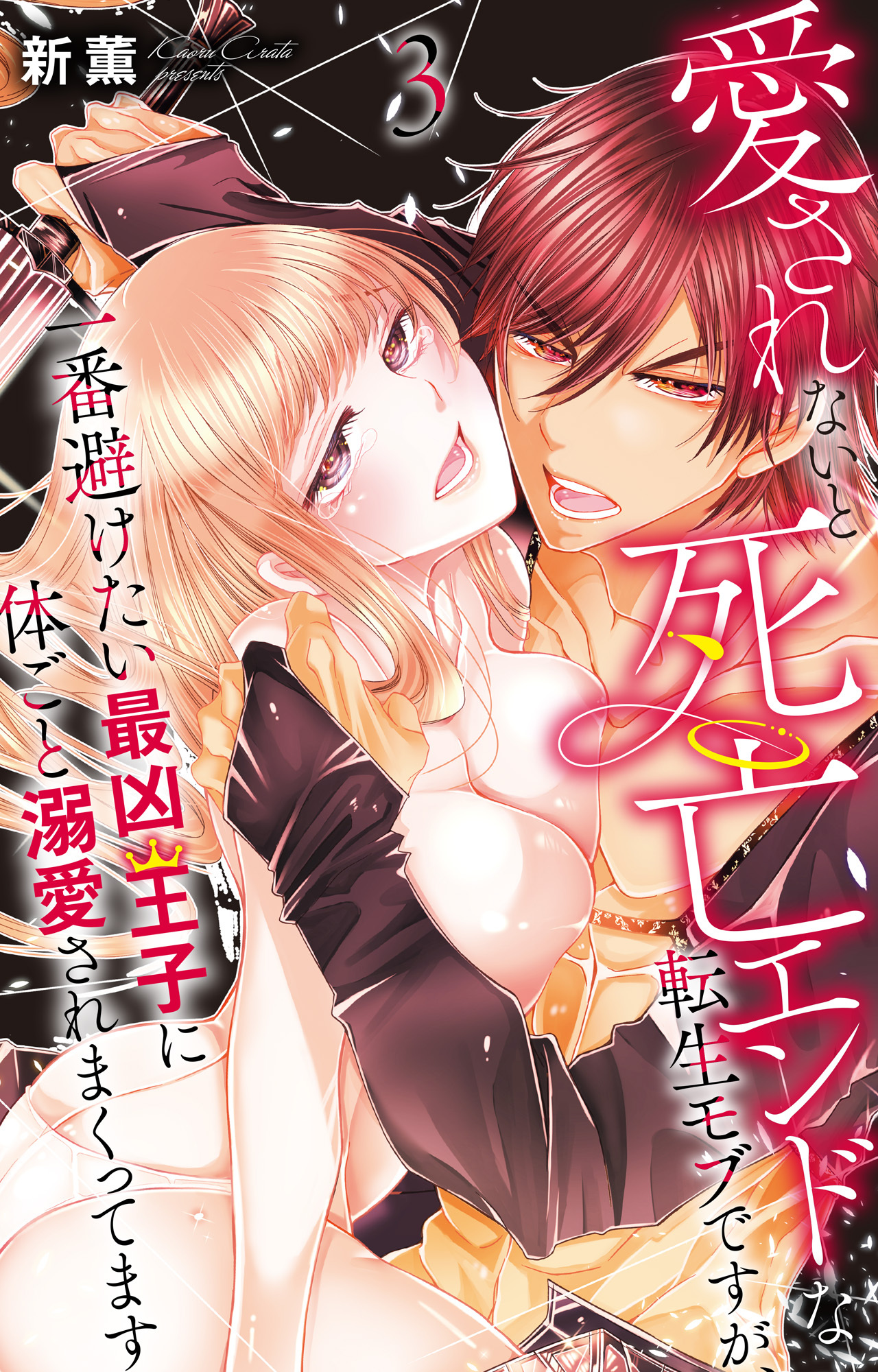 【期間限定　無料お試し版　閲覧期限2026年8月21日】愛されないと死亡エンドな転生モブですが、一番避けたい最凶王子に体ごと溺愛されまくってます 3