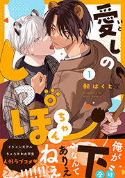 愛しのしっぽちゃん 分冊版 ： 1