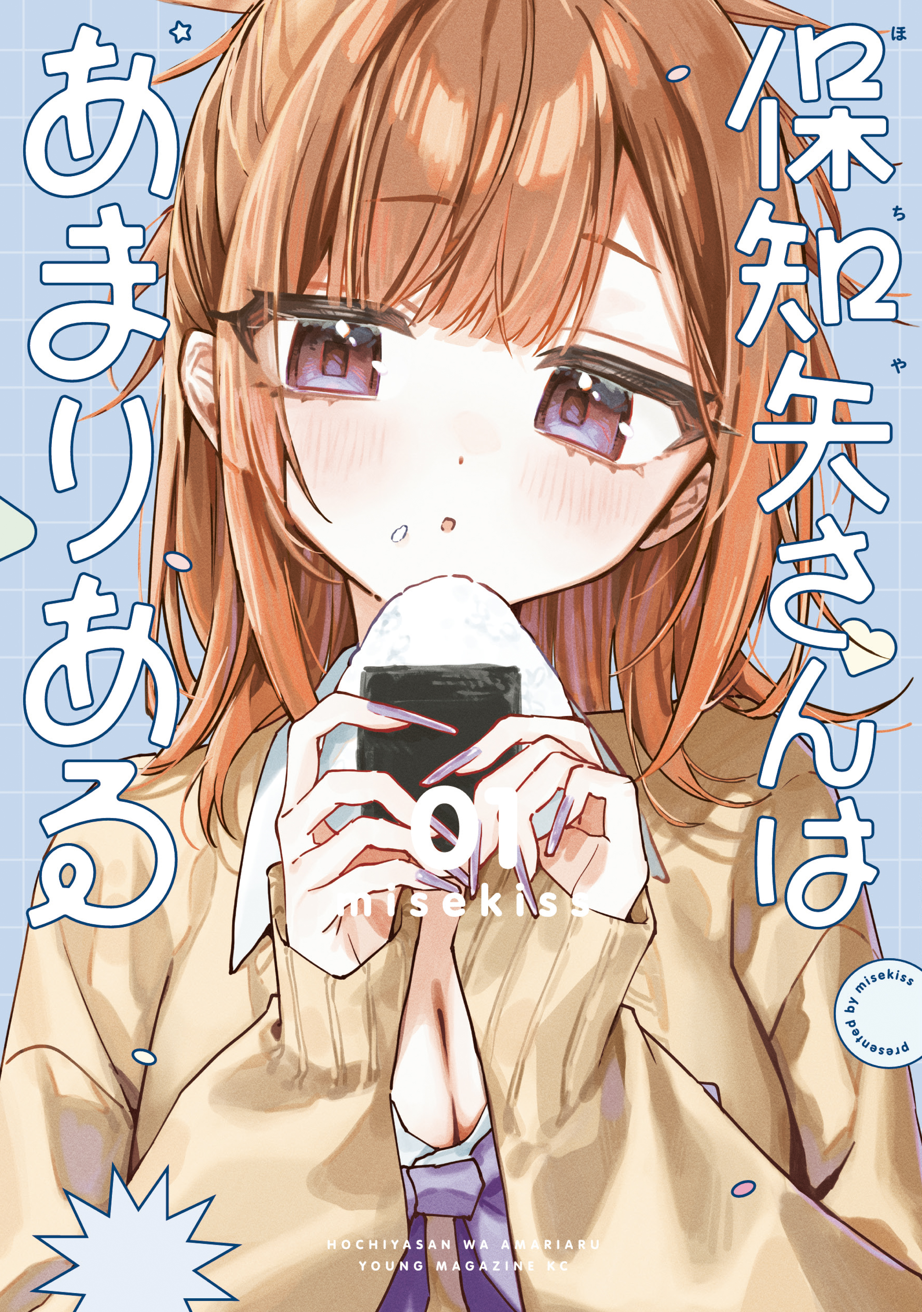 【期間限定　試し読み増量版　閲覧期限2026年5月3日】保知矢さんはあまりある（１）