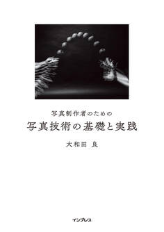 写真制作者のための写真技術の基礎と実践