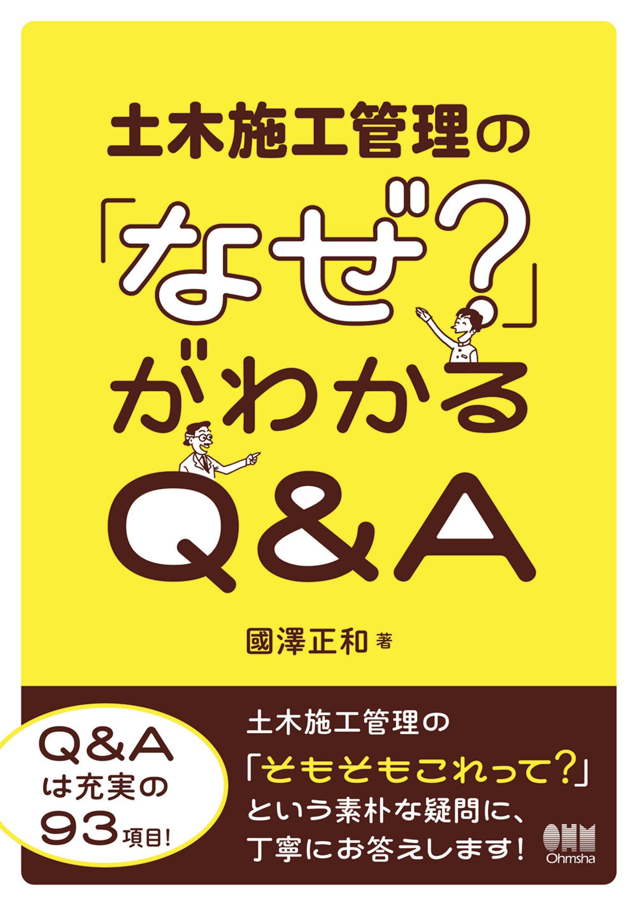 土木施工管理の「なぜ？」がわかるQ&A