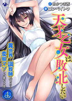 天才乙女は敗北したい 異世界で調教師始めたら変態マゾしか来ない件