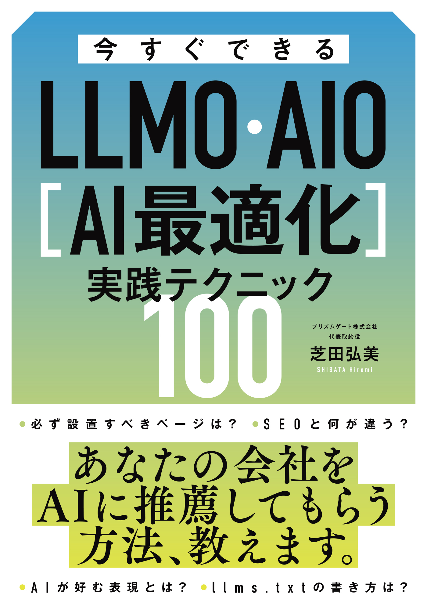今すぐできるLLMO・AIO[AI最適化]実践テクニック100