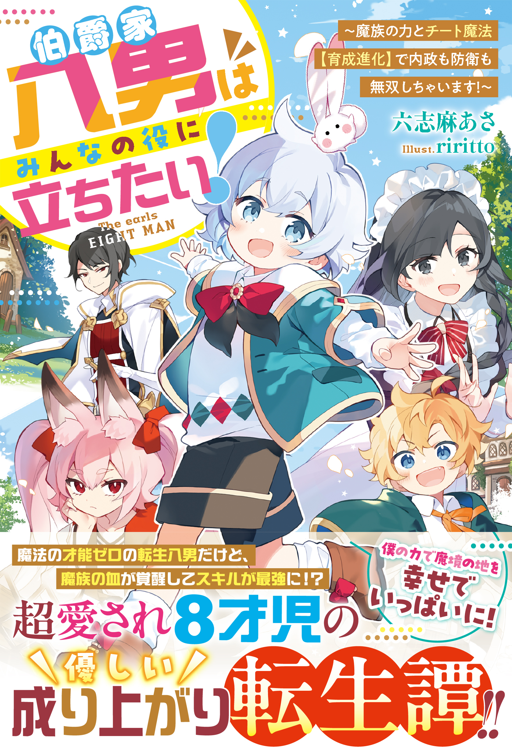 伯爵家八男はみんなの役に立ちたい！～魔族の力とチート魔法【育成進化】で内政も防衛も無双しちゃいます！～【SS付き】