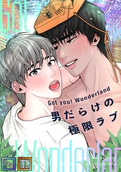 Got you! Wonderland ~男だらけの極限ラブ~【全年齢版】【タテヨミ】(3)