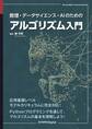 数理・データサイエンス・AIのためのアルゴリズム入門