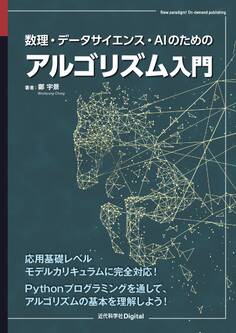 数理・データサイエンス・AIのためのアルゴリズム入門