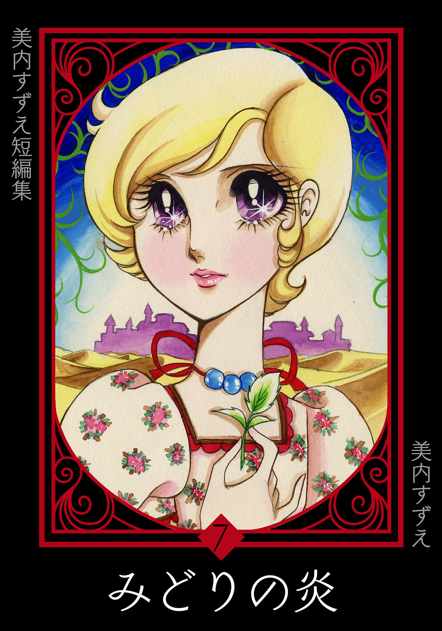 美内すずえ短編集　（7）　みどりの炎