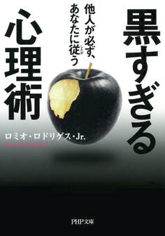 他人が必ず、あなたに従う 黒すぎる心理術(PHP文庫)