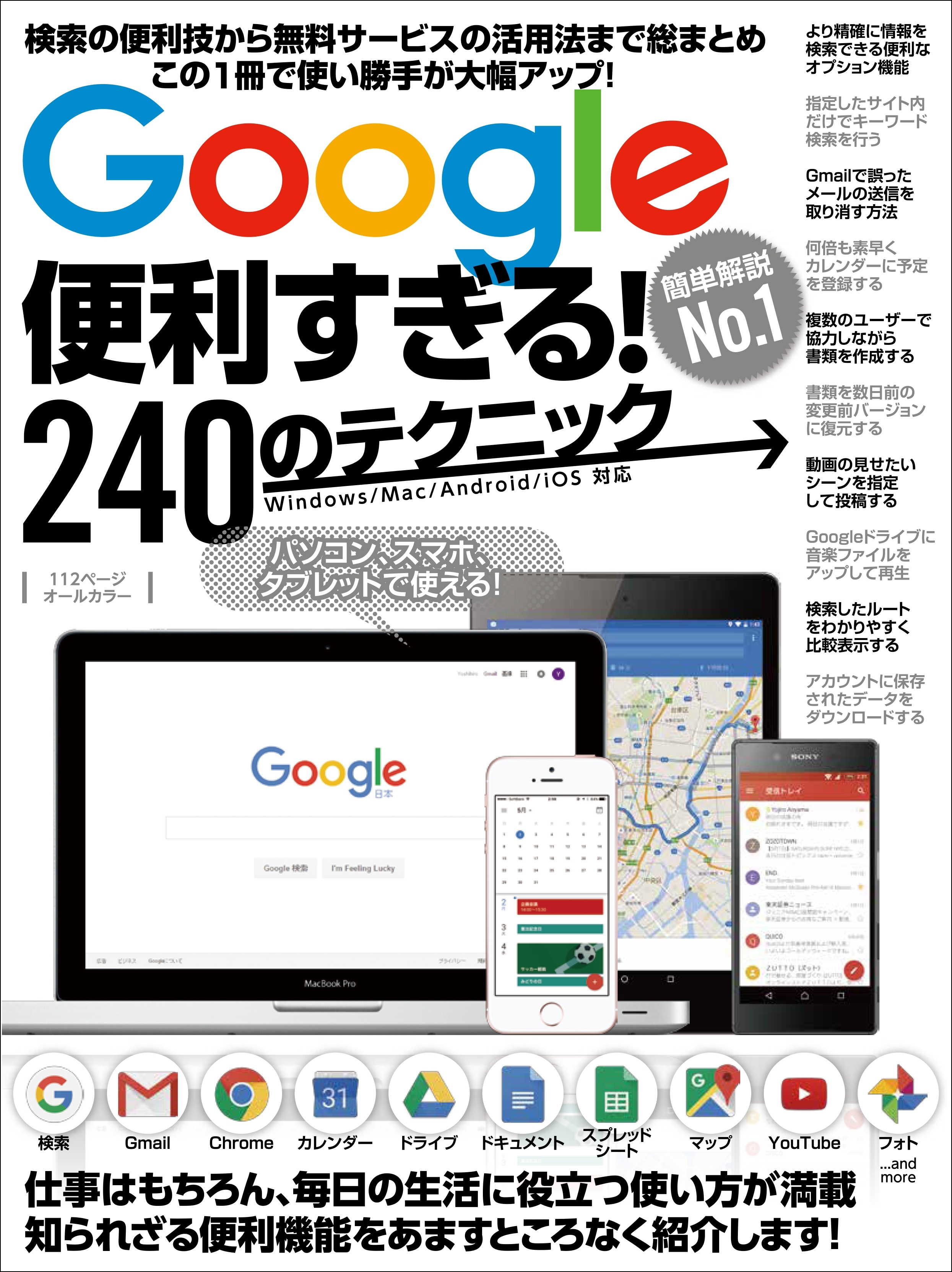 Google便利すぎる！240のテクニック