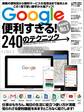 Google便利すぎる!240のテクニック