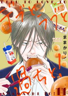 デブとラブと過ちと!【描き下ろしおまけ付き特装版】 11