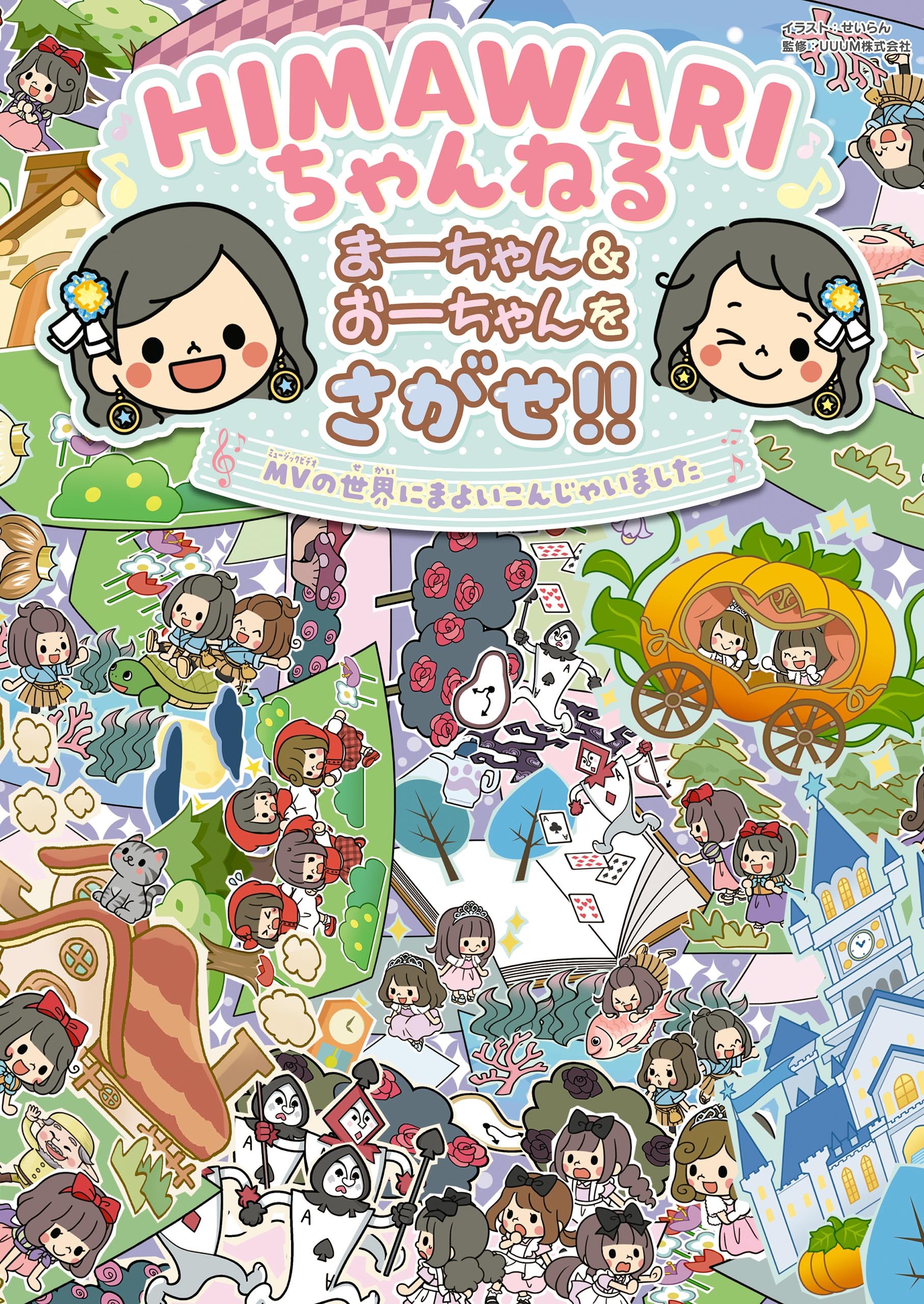 ＨＩＭＡＷＡＲＩちゃんねる まーちゃん＆おーちゃんをさがせ!!