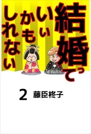 結婚っていいかもしれない