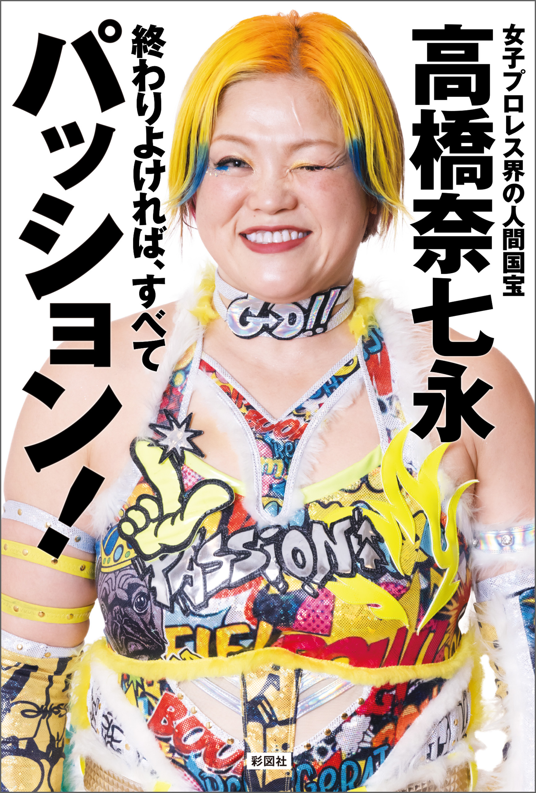 終わりよければ、すべてパッション！