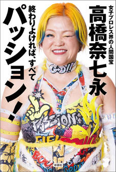 終わりよければ、すべてパッション!