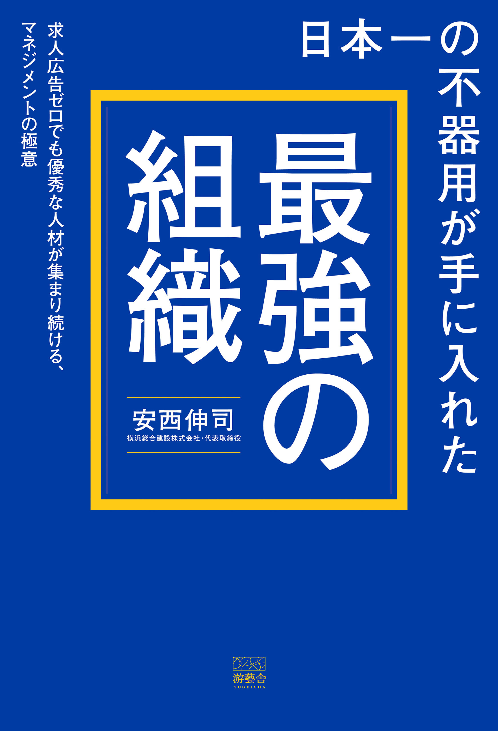 日本一の不器用が手に入れた「最強の組織」